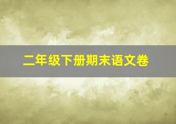 二年级下册期末语文卷