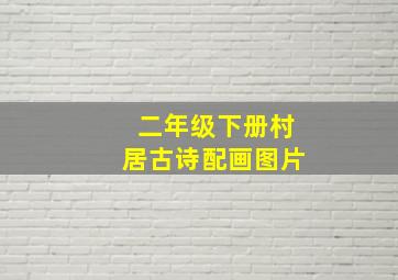 二年级下册村居古诗配画图片