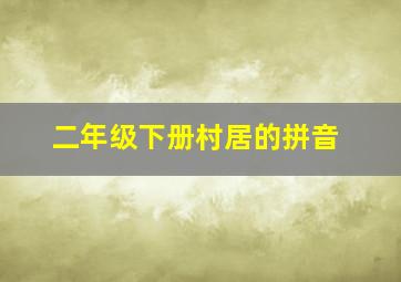 二年级下册村居的拼音