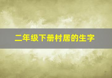 二年级下册村居的生字