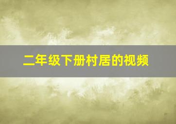 二年级下册村居的视频