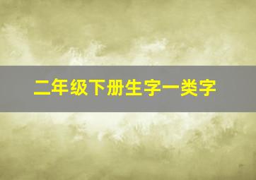 二年级下册生字一类字