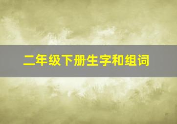 二年级下册生字和组词