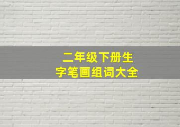 二年级下册生字笔画组词大全