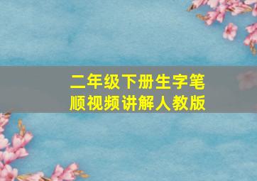 二年级下册生字笔顺视频讲解人教版