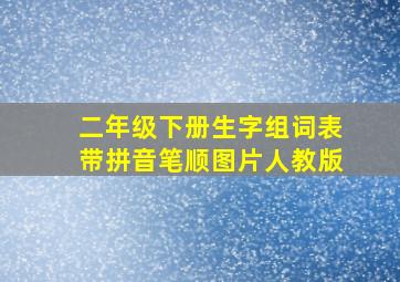 二年级下册生字组词表带拼音笔顺图片人教版