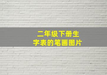 二年级下册生字表的笔画图片