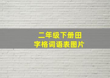 二年级下册田字格词语表图片