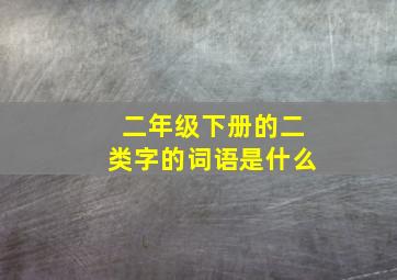 二年级下册的二类字的词语是什么