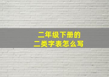 二年级下册的二类字表怎么写