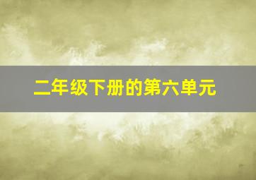 二年级下册的第六单元