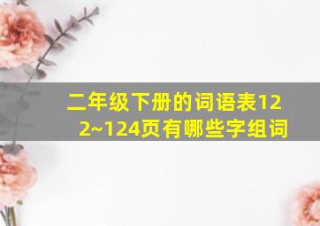 二年级下册的词语表122~124页有哪些字组词