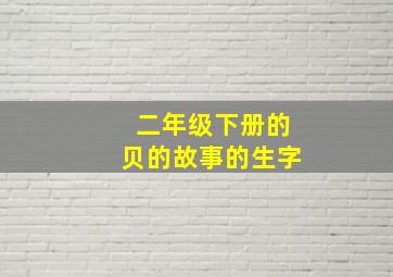 二年级下册的贝的故事的生字