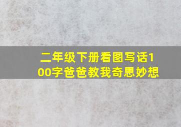 二年级下册看图写话100字爸爸教我奇思妙想