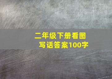 二年级下册看图写话答案100字