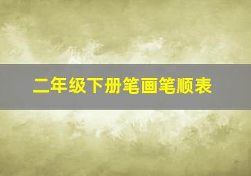 二年级下册笔画笔顺表