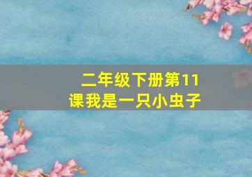 二年级下册第11课我是一只小虫子