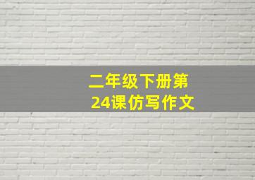 二年级下册第24课仿写作文