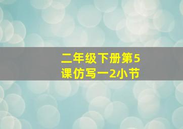 二年级下册第5课仿写一2小节