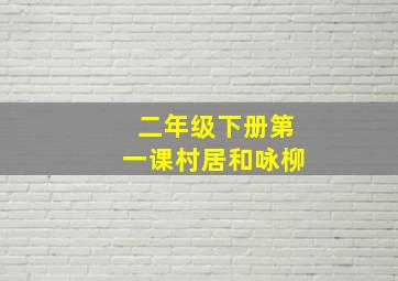 二年级下册第一课村居和咏柳