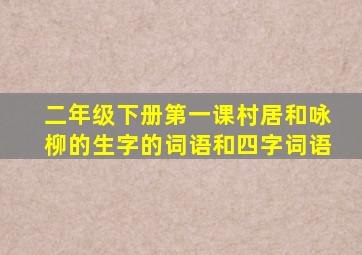 二年级下册第一课村居和咏柳的生字的词语和四字词语