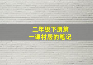 二年级下册第一课村居的笔记