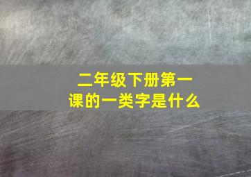 二年级下册第一课的一类字是什么