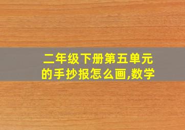 二年级下册第五单元的手抄报怎么画,数学