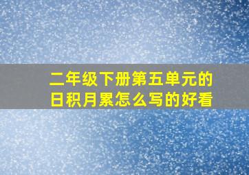 二年级下册第五单元的日积月累怎么写的好看