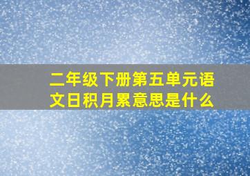 二年级下册第五单元语文日积月累意思是什么