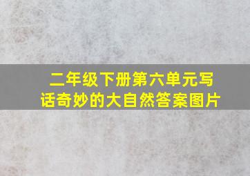 二年级下册第六单元写话奇妙的大自然答案图片