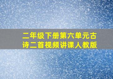 二年级下册第六单元古诗二首视频讲课人教版