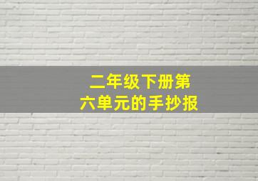 二年级下册第六单元的手抄报