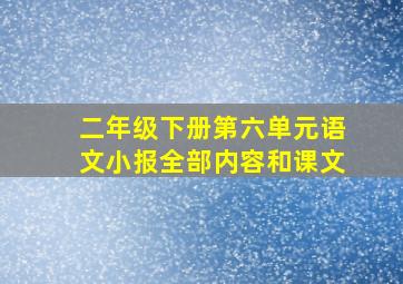 二年级下册第六单元语文小报全部内容和课文