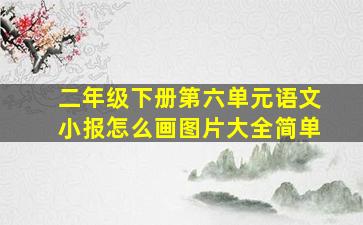 二年级下册第六单元语文小报怎么画图片大全简单