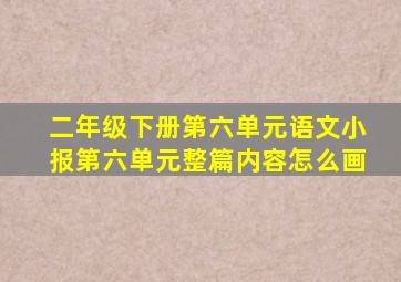 二年级下册第六单元语文小报第六单元整篇内容怎么画