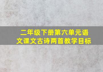 二年级下册第六单元语文课文古诗两首教学目标