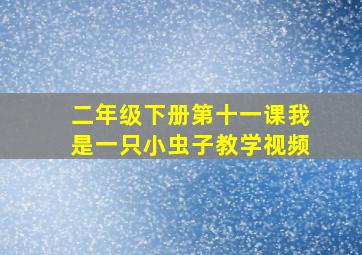 二年级下册第十一课我是一只小虫子教学视频