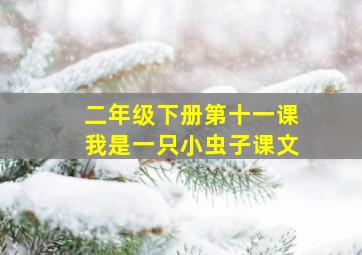 二年级下册第十一课我是一只小虫子课文