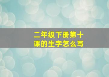 二年级下册第十课的生字怎么写