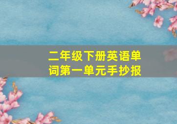 二年级下册英语单词第一单元手抄报