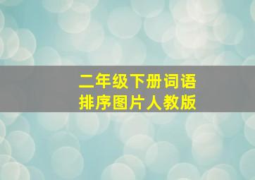 二年级下册词语排序图片人教版