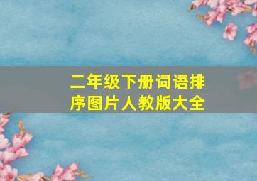 二年级下册词语排序图片人教版大全