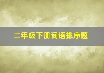 二年级下册词语排序题