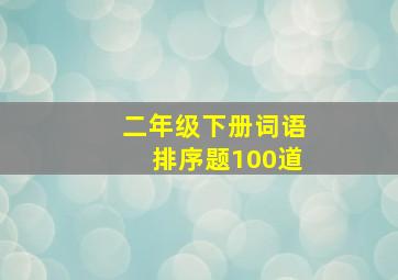 二年级下册词语排序题100道