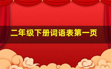 二年级下册词语表第一页