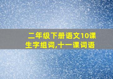 二年级下册语文10课生字组词,十一课词语