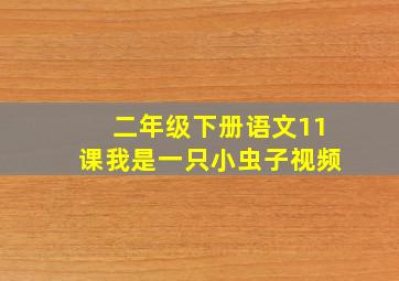 二年级下册语文11课我是一只小虫子视频