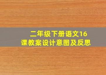 二年级下册语文16课教案设计意图及反思