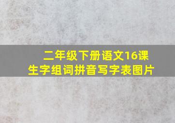 二年级下册语文16课生字组词拼音写字表图片